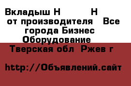 Вкладыш Н251-2-2, Н265-2-3 от производителя - Все города Бизнес » Оборудование   . Тверская обл.,Ржев г.